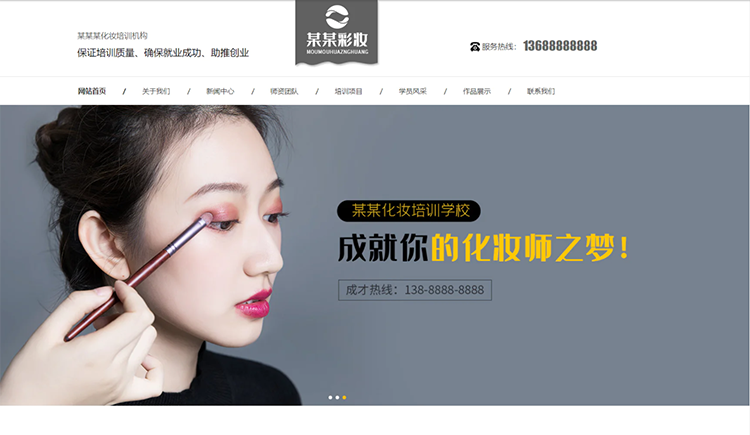 雅安化妆培训机构公司通用响应式企业网站